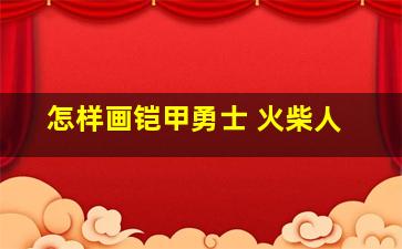 怎样画铠甲勇士 火柴人